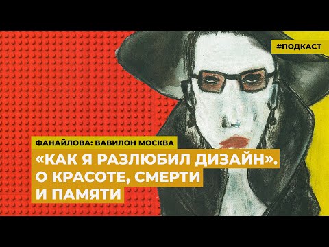 Дизайн: деконструкция Марцина Вихи | Подкаст «Фанайлова: Вавилон Москва»