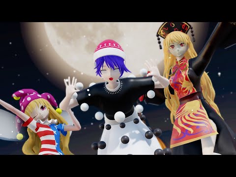 【東方MMD】紺珠伝組メルティランドナイトメア
