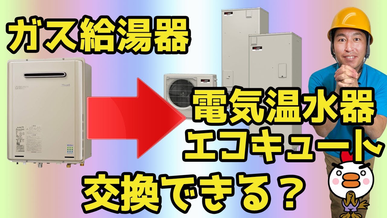 ガス給湯器から電気温水器エコキュートに交換できる Youtube