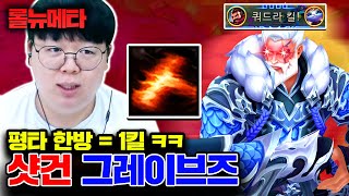 챔피언 평타 한방에 죽이는 방어력관통 MAX 그레이브즈 ㅋㅋㅋ [테스터훈 뉴메타]