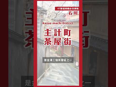 60秒帶你逛石川必去景點！｜日本47都道府縣制霸連載中???? 第四十六站石川#日本必去 #shorts #日本自由行 #日本必去