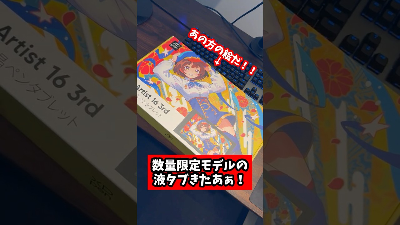 【4万円代】 あのイラストレーターさんの数量限定モデル液タブは激アツすぎる！！