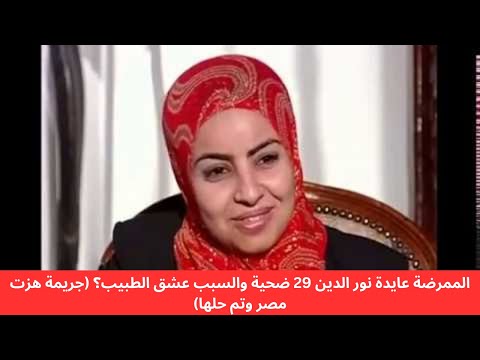 الممرضة عايدة نور الدين 29 ضحية والسبب عشق الطبيب جريمة هزت مصر وتم حلها