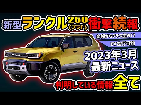 【2023年3月最新】新型ランクル250(プラド)衝撃事実判明【発売直前】