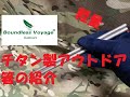 【軽量】【チタン製】Boundless Voyage キャンピングチタン箸 の紹介
