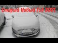 Старый Новый Год 2021/Снегопад