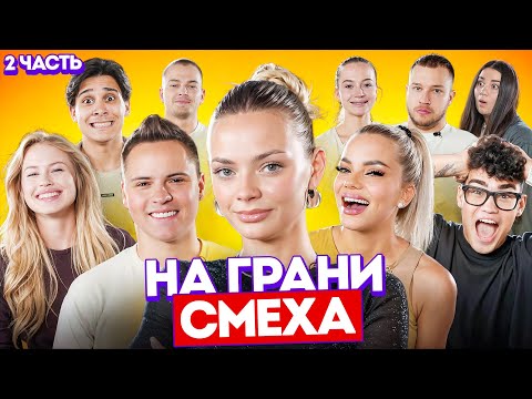 ФИНАЛ / НА ГРАНИ СМЕХА 2 ЧАСТЬ