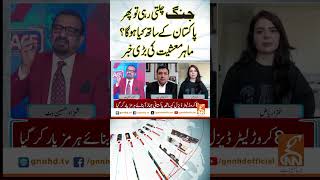 If War Continues, What Happens to Pakistan Economy? Expert Analysis  #gnn #shorts #short #reels