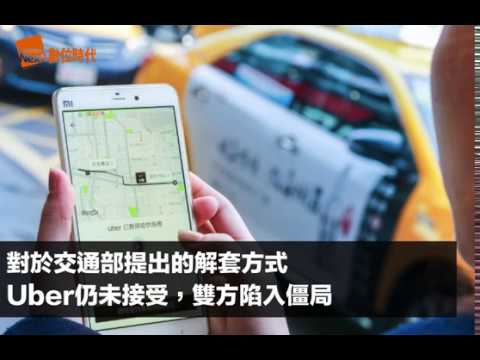 Uber上凱道抗議無效，交通部給唯一合法選擇：成立計程車行
