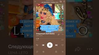 LENA🌺LETO: «Следующей» (Soft Remix) screenshot 2