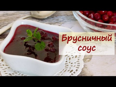 Брусничный соус - рецепты от well-cooked