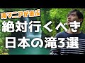 【滝マニアが選ぶ 絶景の滝】感動間違いなしの日本の滝トップ３を紹介！