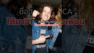 Metallica | Lars Ulrich หลอกเพื่อนขโมยชื่อ Metallica มาจากนิตยสาร #โปรอ๋องเรื่องเล่า #metallica