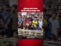 ব্রাজিলের খেলা দেখতে ঢাবি টিএসসিতে হাজারো দর্শক #shorts #brazil #fifaworldcup2026 #starnews
