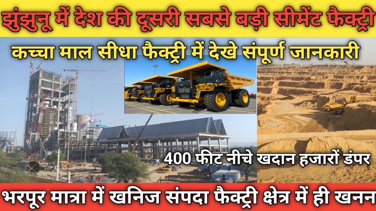 नवलगढ़ : देश का दूसरा सबसे बड़ा प्लांट जिसमें कच्चा माल भी होगा खनन 