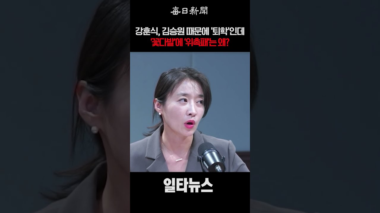 강훈식, '퇴학' 당하는거 아녜요? '꽃다발'에 '위촉패'는 왜? #shorts