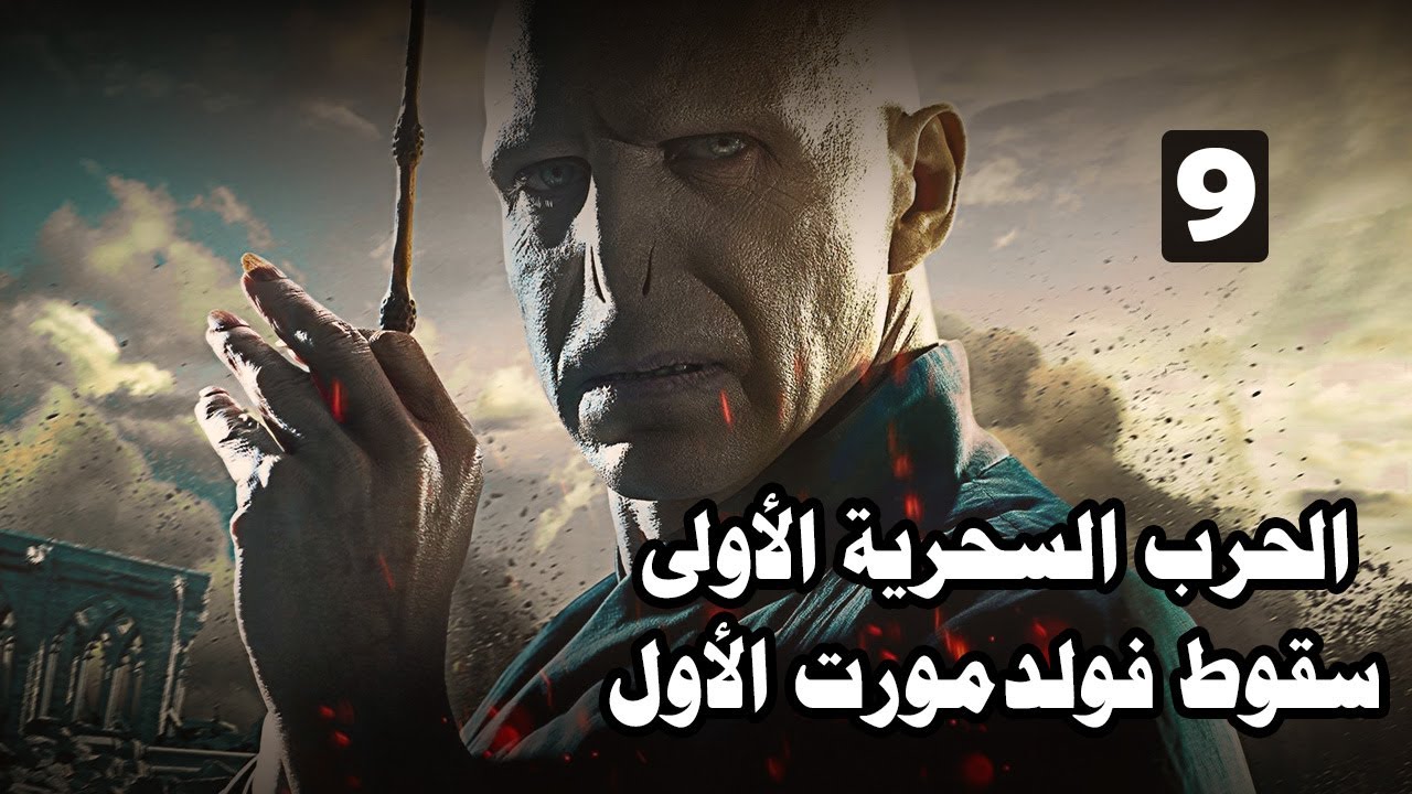 سقوط فولدمورت الأول ، الحرب السحرية الأولى .. الحلقة 9 .. سلسلة هاري بوتر