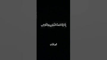 سوره صافات آیه 1-10 | یاسر الدوسری #قرآن #اسلام #کوتاه