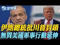 美伊核談判與制裁問題