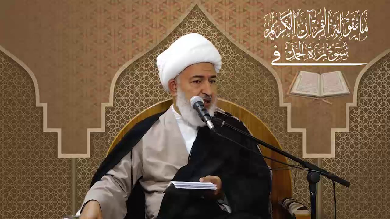 ما يقوله القرآن في سورة الحمد / 13- نحن كهفٌ لمنْ إلتجأَ إلينا - سماحة آية الله الشيخ فاضل الصفار