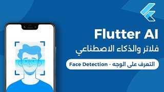 Flutter Face Detection | فلاتر والذكاء الاصطناعي - التعرف على الوجه screenshot 4