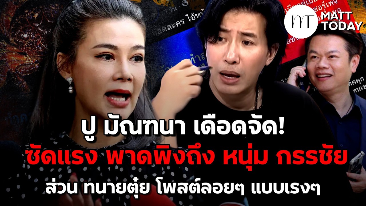 “ปู มัณฑนา” เดือดจัด! ซัดแรง พาดพิงถึง “หนุ่ม กรรชัย” ส่วน “ทนายตุ๋ย” โพสต์รอยๆ แบบเรงๆ | Matt Today