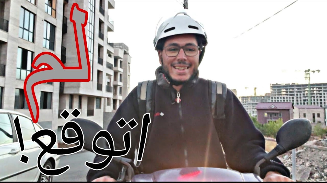 جربت اشتغل عامل توصيل طلبات في ارمينيا 🇦🇲  