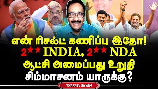 #ExitPoll இந்தியாவின் அடுத்த பிரதமரை முடிவு செய்த INDIA கூட்டணி. Tharasu Shyam latest interview