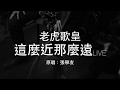 老虎歌皇 這麼近那麼遠 直播Live 張學友 Cover 老虎歌皇 這麼近那麼遠 直播Live 張學友 Cover