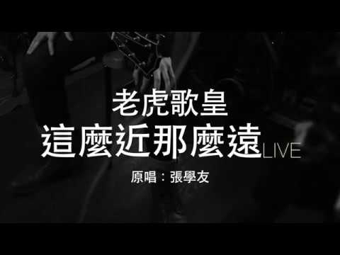 老虎歌皇《這麼近那麼遠》(直播Live) 張學友 Cover