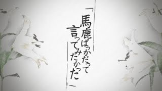 馬鹿ばっかだって言ってみたかった 