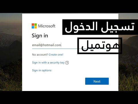 تسجيل دخول هوتميل Hotmail sign in من الكمبيوتر