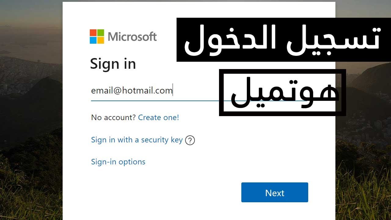 تسجيل الدخول إلى شرح Hotmail الخاص بي