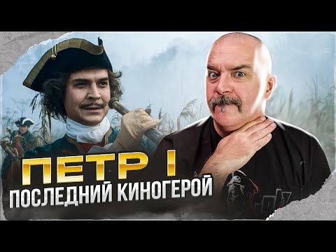 Видео: Клим Жуков. Петр I, Последний киногерой Андрея Кравчука: документальный фильм о первом императоре