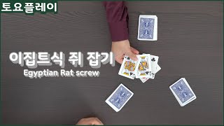 토요 플레이 | 플레잉 카드 200% 활용하기: 카드 게임 