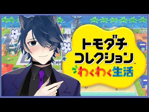 【トモダチコレクション わくわく生活】癖増し増しな島作りする！【迫四八千】