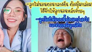 ลูกชอบร้องตอนกลางคืนวางนอนก็ไม่นอน ต้องอุ้มกล่อม ทำยังไงให้นอนง่ายๆ|Nurse Kids