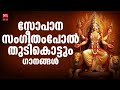 Devi bhakthi ganangal  malayalam devotional songs  hindu devotional songs malayalam