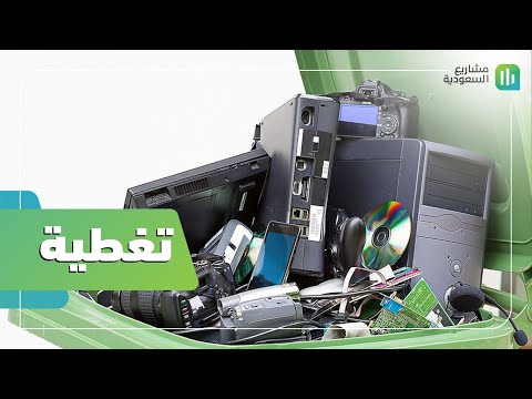 فيديو: هل يجب إعادة تدوير الإلكترونيات؟