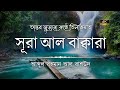 সূরা আল বাকারা এর অত্যন্ত দরদী কন্ঠে তিলাওয়াত┇Surah Al Baqarah Recited by Abdul Rahman Al Rashoud