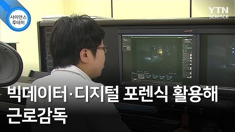 빅데이터·디지털 포렌식 활용해 근로감독 / YTN 사이언스