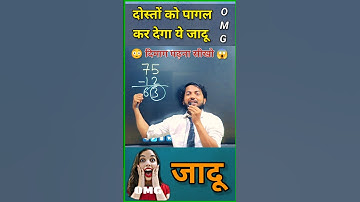 Maths Magic Trick | दोस्तों को करें हैरान😱 | गणित का जादू 🔥 #shorts #short #shortvideo #ytshots