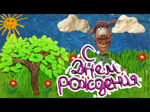 С Днем Рождения из пластилина. Прикольное поздравление