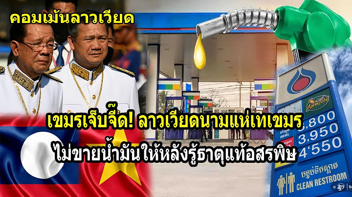 เขมรเจ็บจี๊ด ลาวเวียดนามแห่เทเขมรไม่ขายน้ำมันให้หลังรู้ธาตุแท้อสรพิษ
