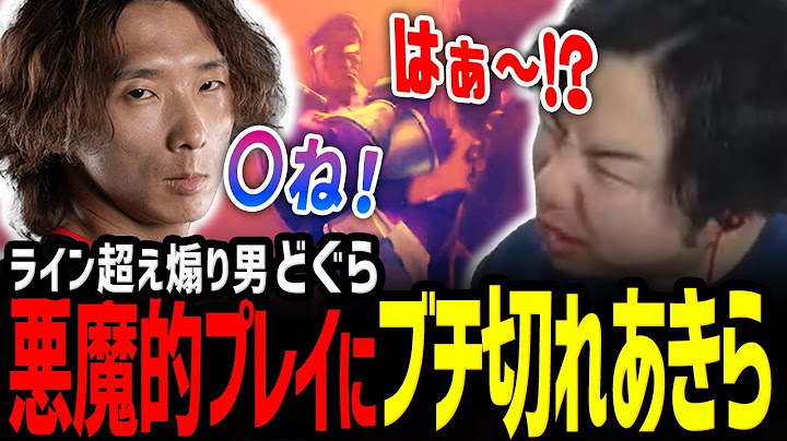 【スト6】「ふざけんなマジ…！」ライン超えな"煽り"！どぐらベガの悪魔的読み合いにキレるあきら【どぐら／あきら／切り抜き】