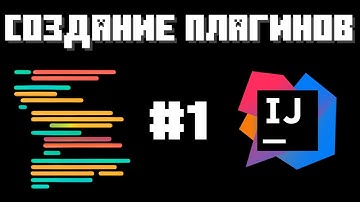 Создаем Плагин Minecraft Для Новичков Шаг За Шагом