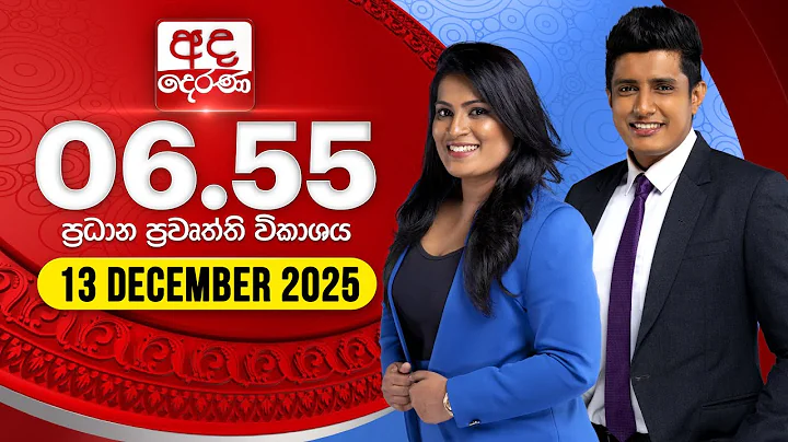 අද දෙරණ 6.55 ප්‍රධාන පුවත් විකාශය - 2025.12.13 | Ada Derana Prime Time News Bulletin