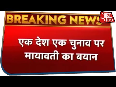 Breaking News: एक देश, एक चुनाव- क्या हो पाएगा सच?