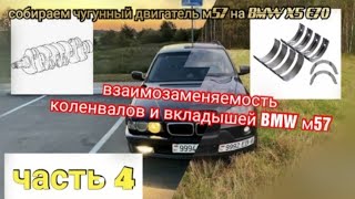 видео: Часть 4. Установка чугунного блока m57 на БМВ х5 е70, собираем bi turbo diesel на чугуне, m57 306d5. картинка: Часть 4. Установка чугунного блока m57 на БМВ х5 е70, собираем bi turbo diesel на чугуне, m57 306d5.