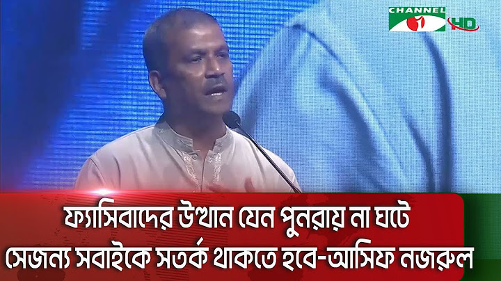 ফ্যাসিবাদের উত্থান যেন পুনরায় না ঘটে সেজন্য সবাইকে সতর্ক থাকতে হবে-আসিফ নজরুল